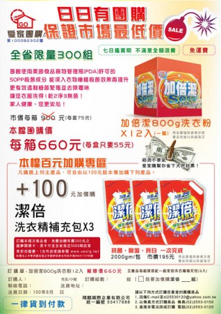 抗漲專區-百元加價購 加倍潔洗衣粉12入+潔倍洗衣精3入